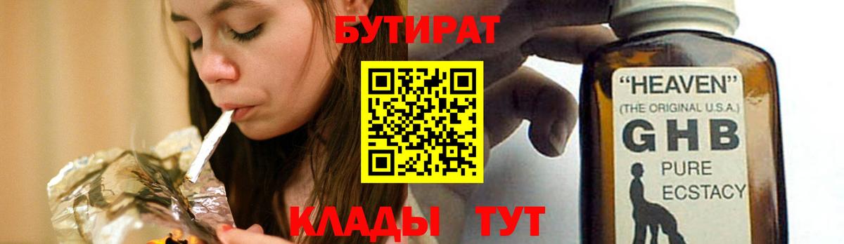Бутират GHB  Вход с VPN  Бутират  Кизляр 
